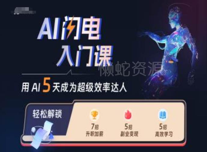 AI闪电入门课,用AI帮你成为超级效率达人