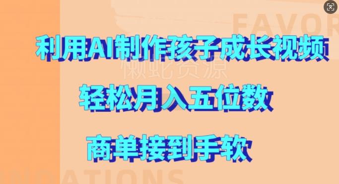 利用AI制作孩子成长视频,轻松月入五位数,商单接到手软【揭秘】
