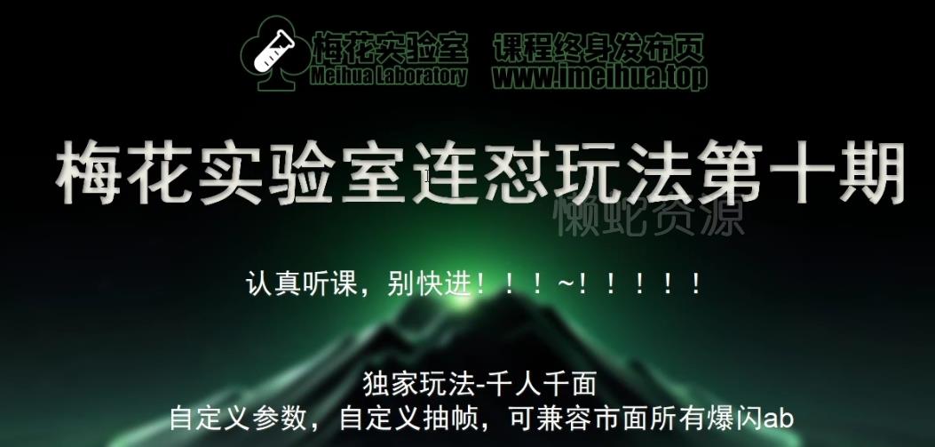 梅花实验室社群专享课视频号连怼玩法第十期课程+第二部分-FF助手全新高自由万能爆闪AB处理