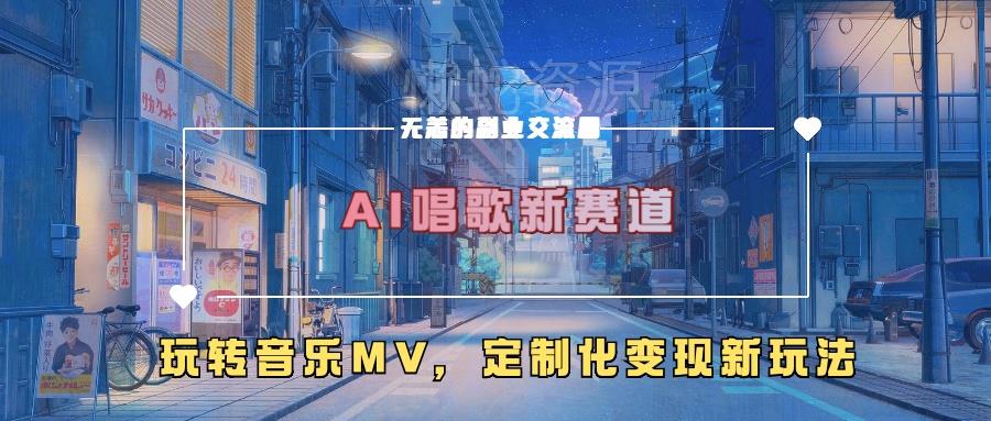 AI唱歌新赛道,玩转音乐mv,定制化变现新玩法
