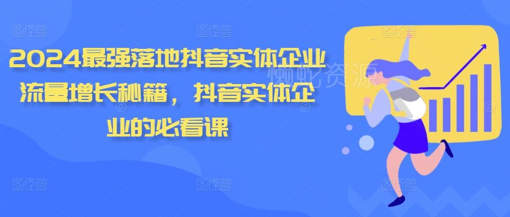 2024最强落地抖音实体企业流量增长秘籍,抖音实体企业的必看课
