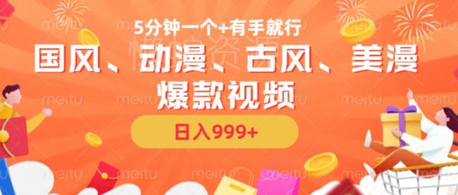 5分钟一个国风、动漫、古风、美漫爆款视频, 无脑AI操作,有手就行,日入几张【揭秘】
