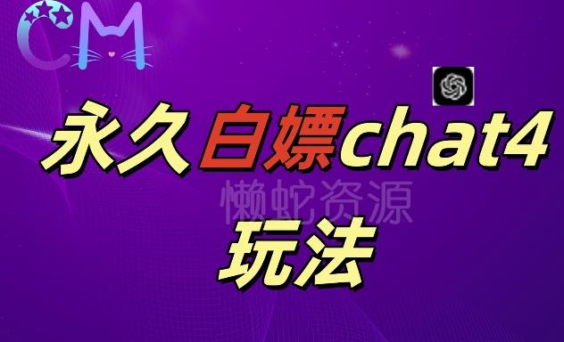 2024最新GPT4.0永久白嫖,作图做视频的兄弟们有福了【揭秘】