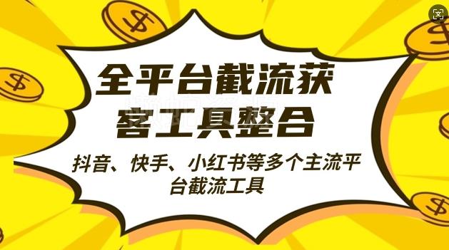 全平台截流获客工县整合全自动引流,日引2000+精准客户【揭秘】