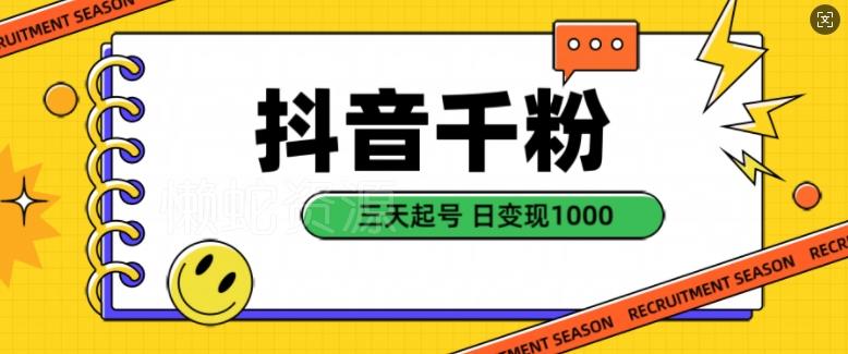 抖音千粉项目,自然涨粉变现,三天起号,日变现1k【揭秘】