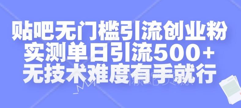贴吧无门槛引流创业粉,实测单日引流500+,无技术难度有手就行【揭秘】