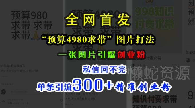 小红书“预算4980带我飞”图片打法,一张图片引爆创业粉,私信回不完,单条引流300+精准创业粉