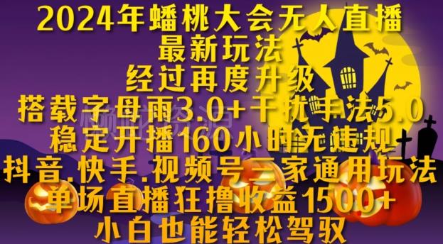 2024年蟠桃大会无人直播最新玩法,稳定开播160小时无违规,抖音、快手、视频号三家通用玩法【揭秘】