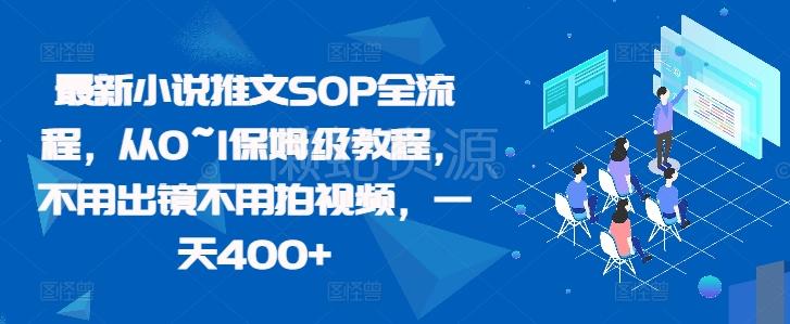最新小说推文SOP全流程,从0~1保姆级教程,不用出镜不用拍视频,一天400+