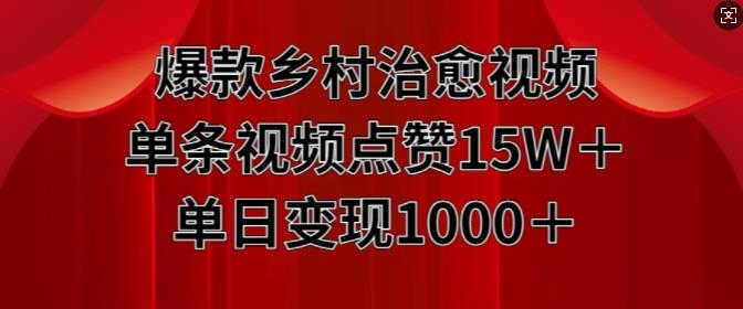 爆款乡村治愈视频,单条视频点赞15W+单日变现1k
