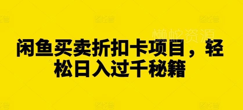 闲鱼买卖折扣卡项目,轻松日入过千秘籍【揭秘】