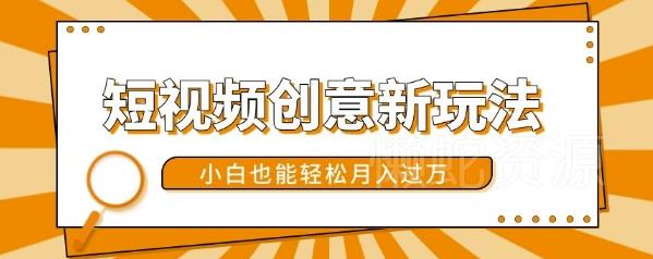 短视频创意新玩法,美女视频转漫画效果,小白也能轻松月入过w【揭秘】