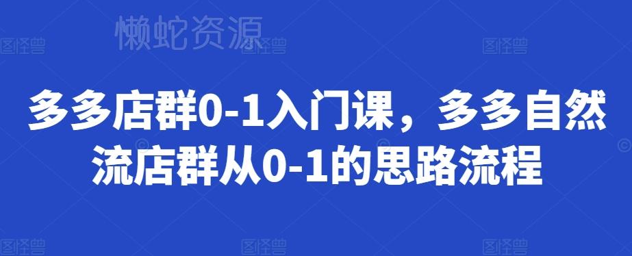 多多店群0-1入门课,多多自然流店群从0-1的思路流程