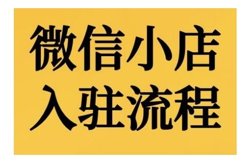 微信小店入驻流程,微信小店的入驻和微信小店后台的功能的介绍演示