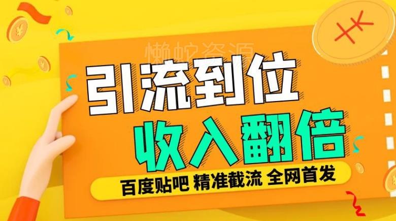 工作室内部最新贴吧签到顶贴发帖三合一智能截流独家防封精准引流日发十W条【揭秘】