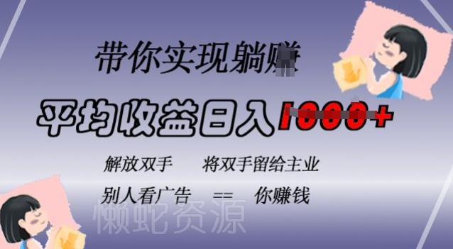 蓝海全自动项目,挂载广告实现被动收益,日收益达1k,无需手动操作,长期稳定,不违规【揭秘】