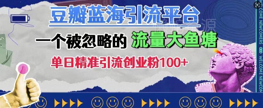 豆瓣蓝海引流平台,一个被忽略的流量大鱼塘,单日精准引流创业粉100+