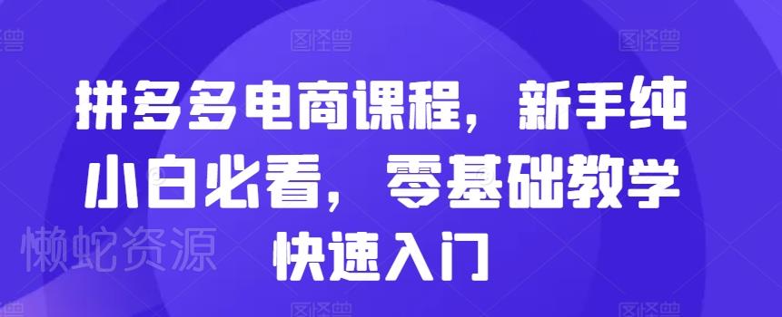 拼多多电商课程,新手纯小白必看,零基础教学快速入门
