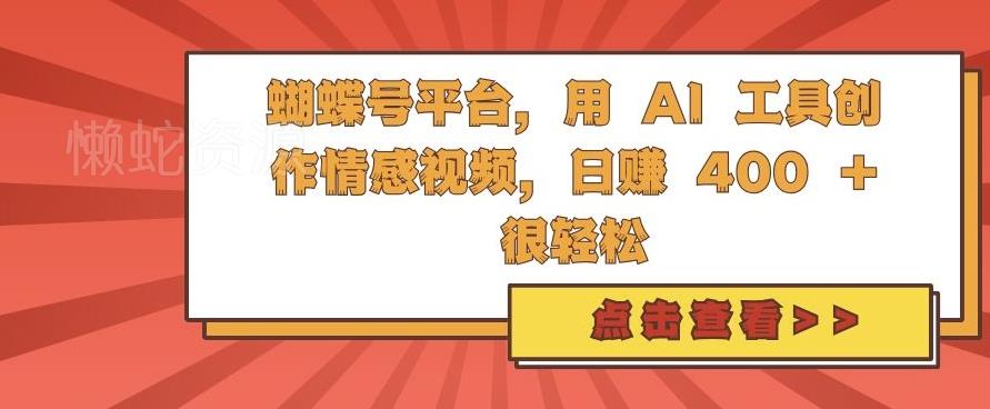 蝴蝶号平台，用 AI 工具创作情感视频，日入4张很轻松【揭秘】