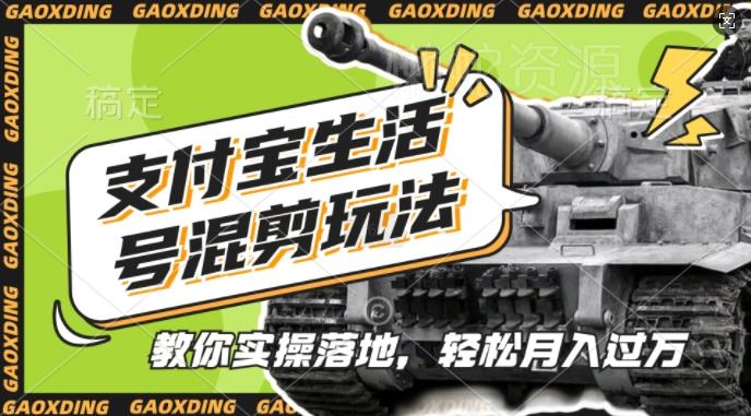 支付宝生活号军事赛道混剪玩法,纯原创视频,手把手教你实操落地,懒人必看【揭秘】