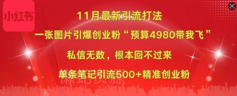 小红书11月最新图片打粉,一张图片引爆创业粉,“预算4980带我飞”,单条引流500+精准创业粉