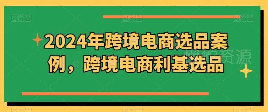2024年跨境电商选品案例,跨境电商利基选品(更新11月)