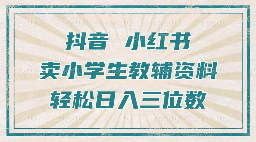 抖音小红书卖小学生教辅资料,操作简单,小白也能轻松上手,一个月利润1W+
