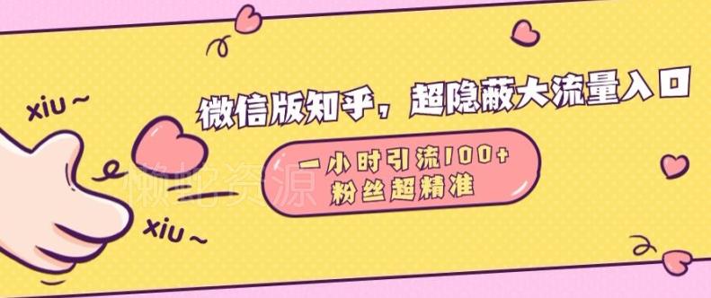 微信版知乎,超隐蔽流量入口1小时引流100人,粉丝质量超高【揭秘】