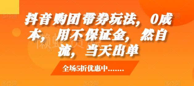 抖音购团带券玩法,0成本,用不保证金,然自流,当天出单