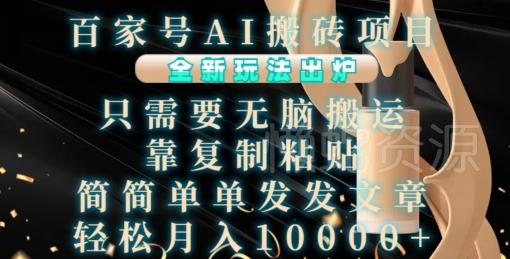 百家号AI搬砖项目,全新玩法出炉,只需要无脑搬运,靠复制粘贴,简单发文章,也能轻松月入1W【揭秘】