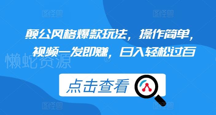 颠公风格爆款玩法,操作简单,视频一发即赚,日入轻松过百【揭秘】