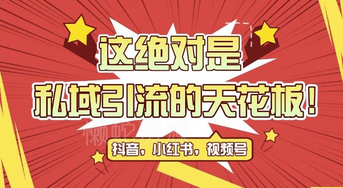 最新首发全平台引流玩法，公域引流私域玩法，轻松获客500+，附引流脚本，克隆截流自热玩法【揭秘】
