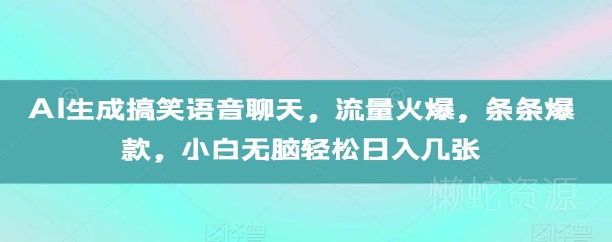 AI生成搞笑语音聊天,流量火爆,条条爆款,小白无脑轻松日入几张【揭秘】