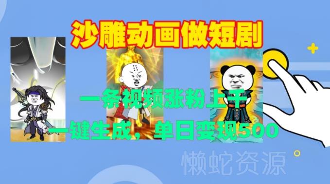 沙雕动画做短剧,一条视频涨粉上千,一键生成,单日变现500+【揭秘】