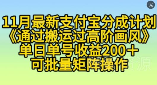 11月支付宝分成计划“通过搬运过高阶画风”,小白操作单日单号收益200+,可放大操作【揭秘】