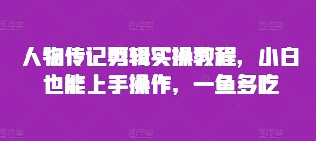 人物传记剪辑实操教程,小白也能上手操作,一鱼多吃
