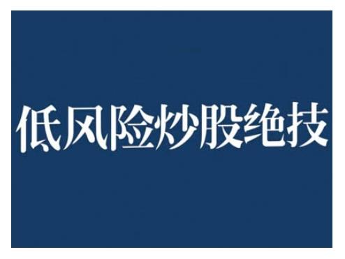 2024低风险股票实操营,低风险,高回报