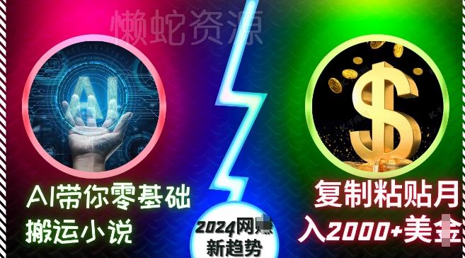 AI带你零基础搬运小说,复制粘贴月入2000+美刀,2024网创新趋势【揭秘】