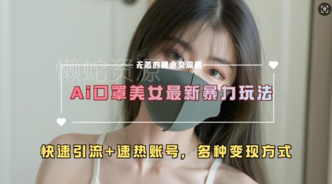 AI美女新玩法,超大流量+快速引流+速热账号