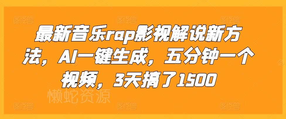 最新音乐rap影视解说新方法,AI一键生成,五分钟一个视频,3天搞了1500【揭秘】