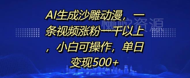 AI生成沙雕动漫,一条视频涨粉一千以上,小白可操作,单日变现500+