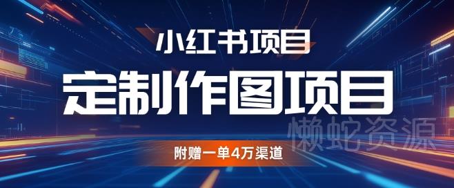 小红书私人定制图项目,附赠一单4W渠道【揭秘】