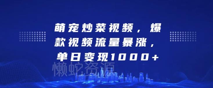 萌宠炒菜视频,爆款视频流量暴涨,单日变现1k