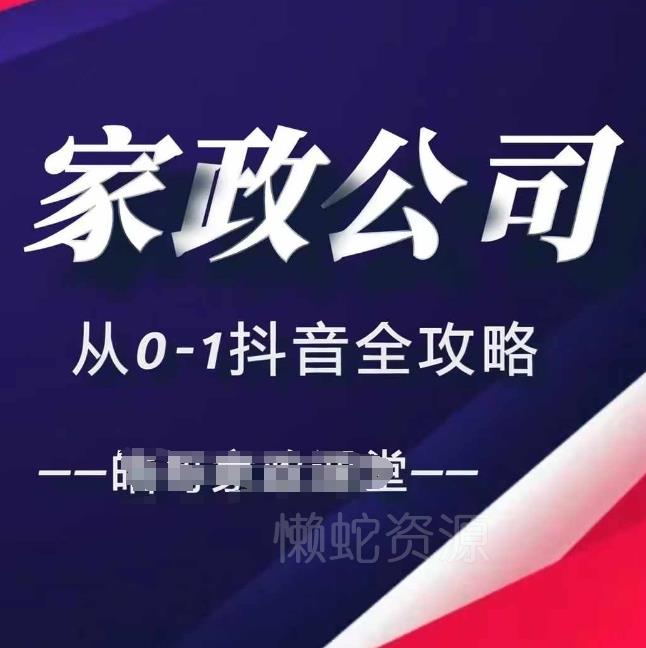 家政公司从0-1抖音全攻略，教你从短视频+直播全方位进行抖音引流