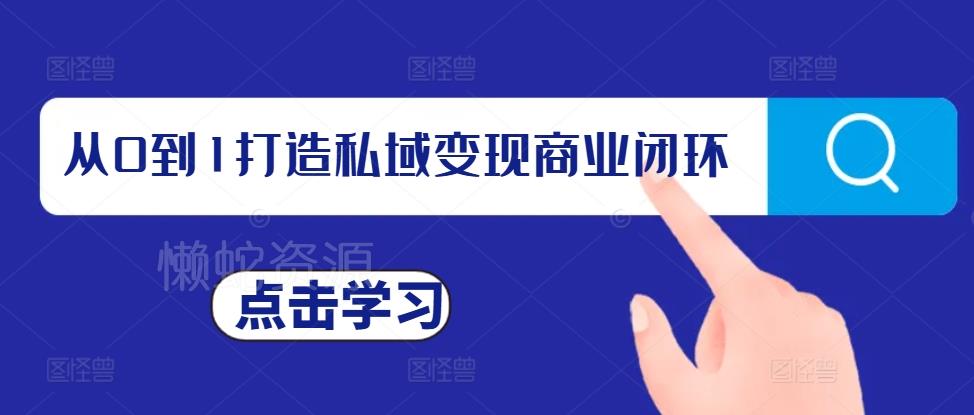 从0到1打造私域变现商业闭环,私域变现操盘手,私域IP打造