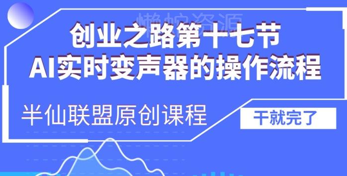 创业之路之AI实时变声器操作流程【揭秘】