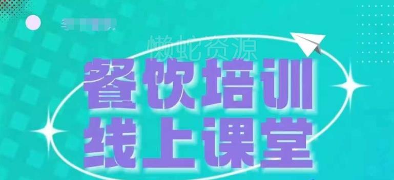 三天教会餐饮老板在抖音收学员,教餐饮商家收学员变现