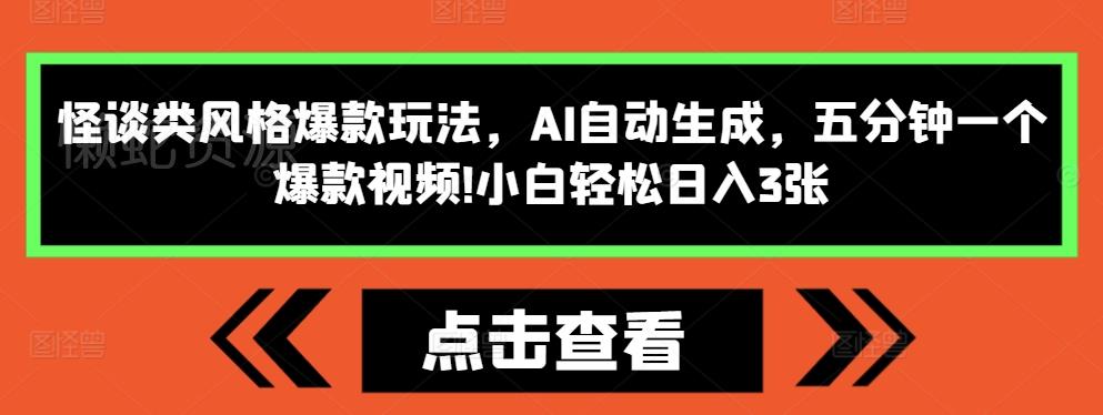 怪谈类风格爆款玩法,AI自动生成,五分钟一个爆款视频,小白轻松日入3张【揭秘】