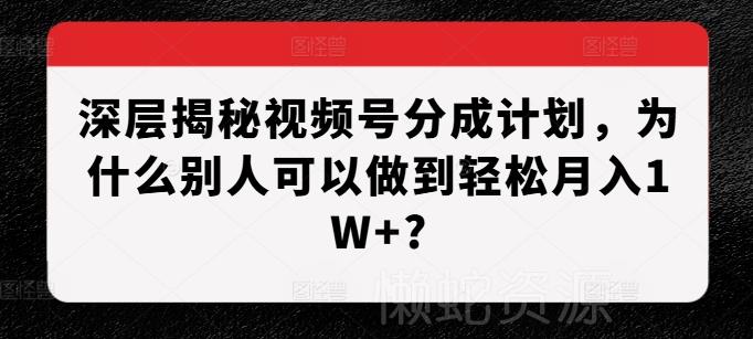 深层揭秘视频号分成计划,为什么别人可以做到轻松月入1W+?