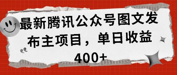 最新腾讯公众号图文发布项目,单日收益400+【揭秘】
